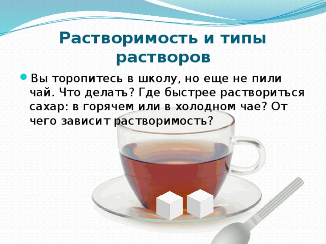 Почему в горячем чае кусочек сахара. Сахар растворимость. Сахар растворяется в чае. Растворение чая. Растворение сахара в чае.
