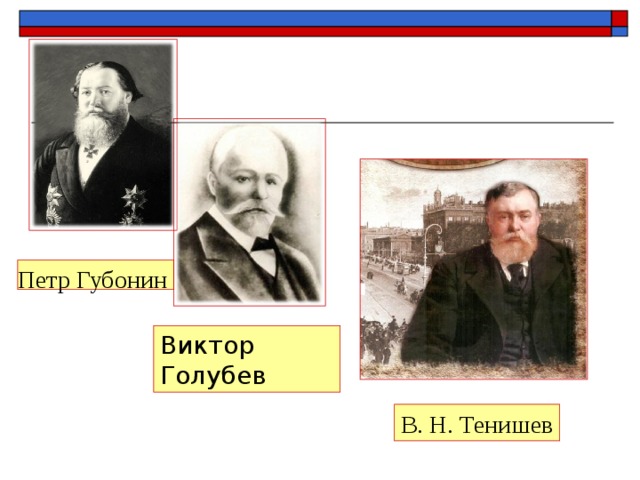 Петр Губонин Виктор Голубев В. Н. Тенишев 