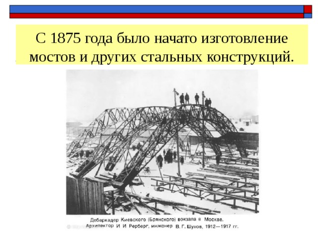 С 1875 года было начато изготовление мостов и других стальных конструкций. 