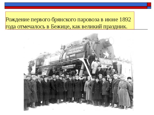 Рождение первого брянского паровоза в июне 1892 года отмечалось в Бежице, как великий праздник. 