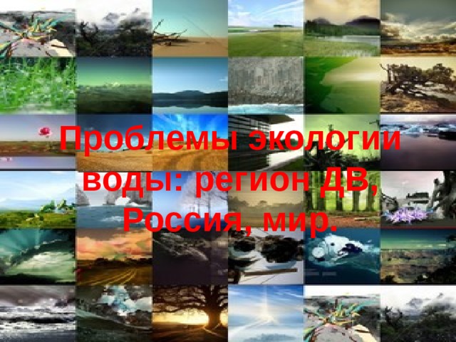 Проблемы экологии воды: регион ДВ, Россия, мир. 