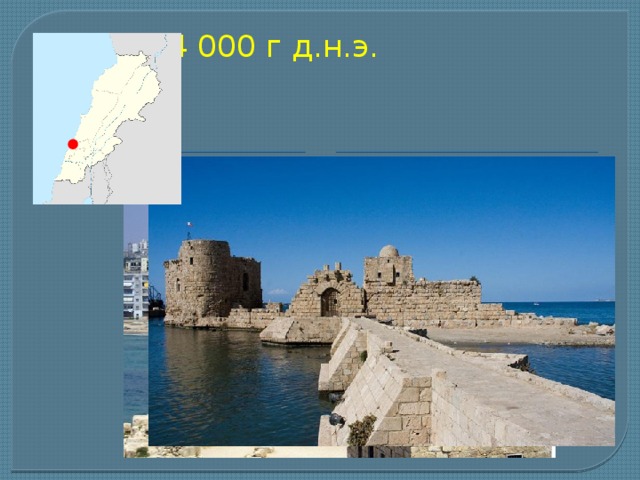 Сидон, 4 000 г д.н.э.    