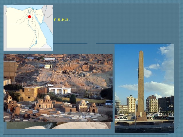   Эль-Файюм, 4 000 г д.н.э .   