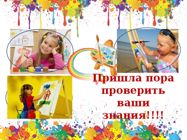 Пришла пора проверить ваши знания!!!!  