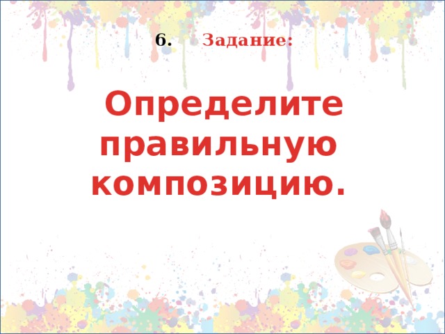  Задание: Определите правильную композицию. 