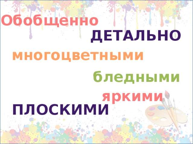 Обобщенно детально многоцветными бледными яркими плоскими 