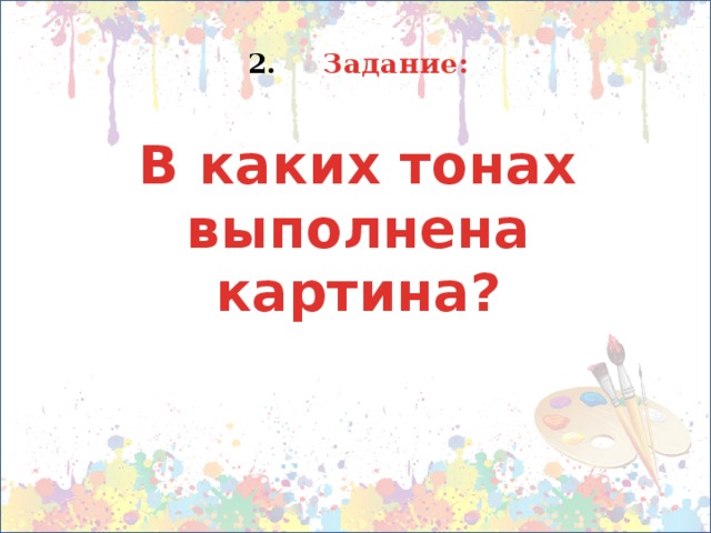  Задание: В каких тонах выполнена картина? 