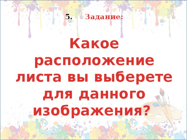  Задание: Какое расположение листа вы выберете для данного изображения? 