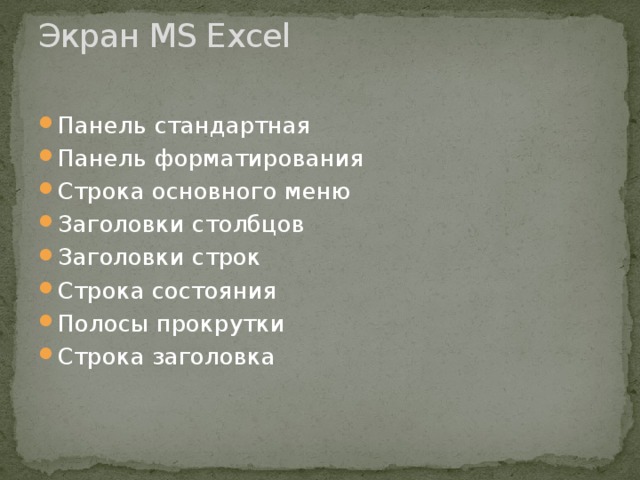 Экран MS Excel   Панель стандартная Панель форматирования Строка основного меню Заголовки столбцов Заголовки строк Строка состояния Полосы прокрутки Строка заголовка 