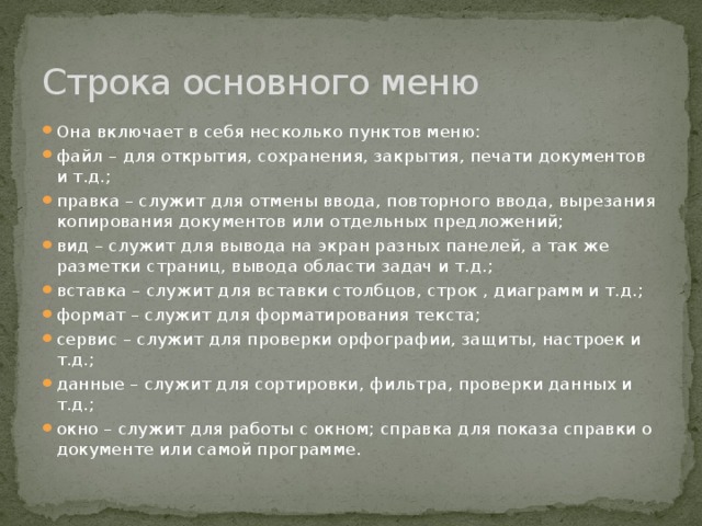 Где находится группа команд файл правка вид и т д в окне программы word