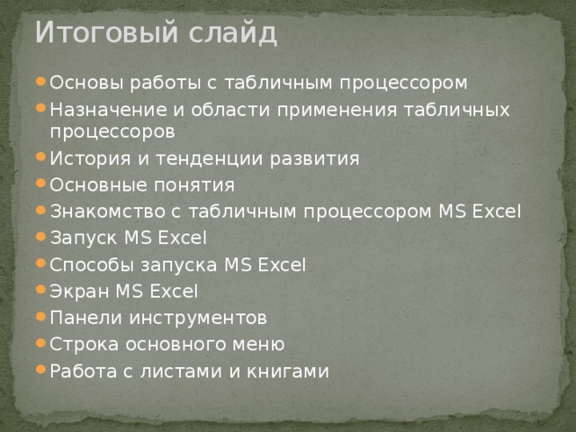 Опишите возможности современных табличных процессоров в каких областях деятельности человека