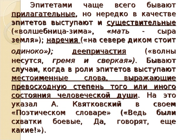 Синоним к эпитету насупившееся лицо. Прилагательные эпитеты. Эпитеты к слову зима прилагательные. Эпитет это прилагательное. Эпитет и прилагательное разница.