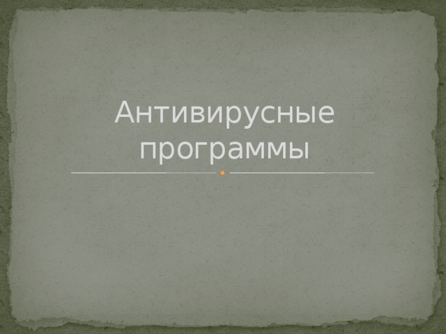 Антивирусные программы 