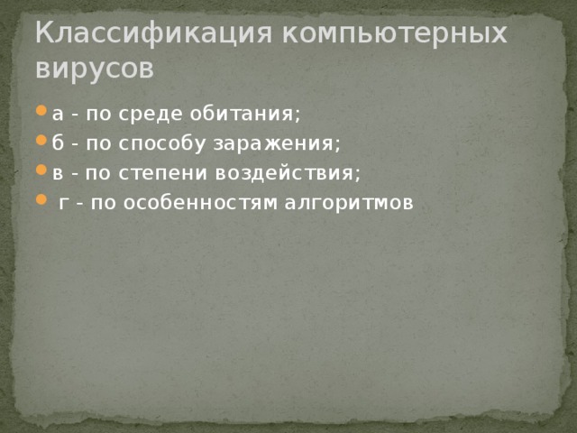 Классификация компьютерных вирусов а - по среде обитания; б - по способу заражения; в - по степени воздействия;  г - по особенностям алгоритмов 