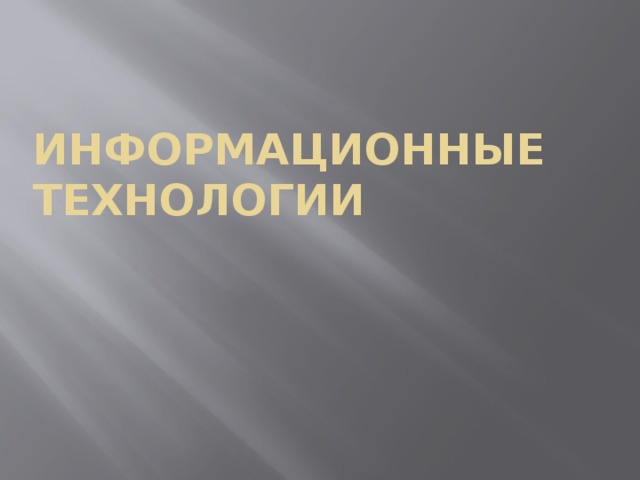 Информационные технологии 
