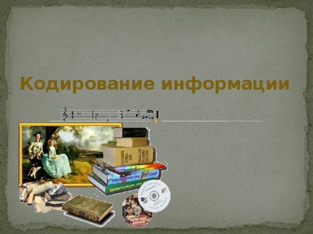 Кодирование информации   