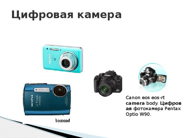 Цифровая камера Canon eos eos-rt  camera  body.  Цифровая фотокамера Pentax Optio W90. 