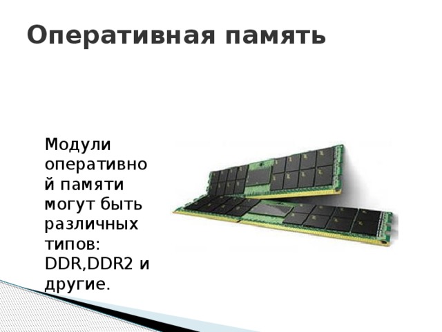 Оперативная память Модули оперативной памяти могут быть различных типов: DDR,DDR2 и другие. 