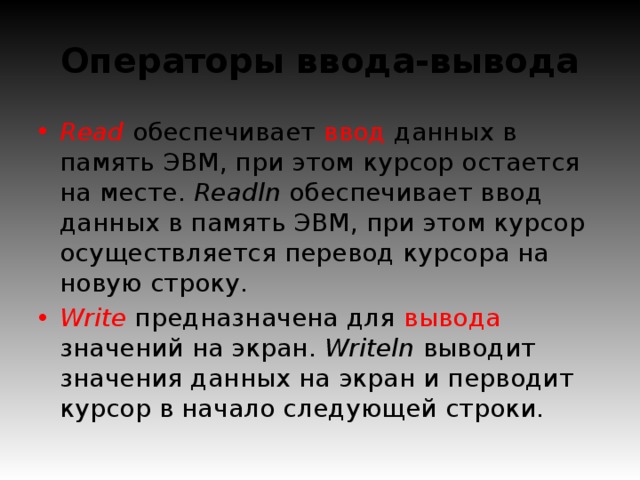 Обеспечивает ввод. Операторы ввода и вывода. Назовите операторы ввода и вывода. Оператор для ввода информации вывода информации. Сообщение об операторах ввода и вывода.