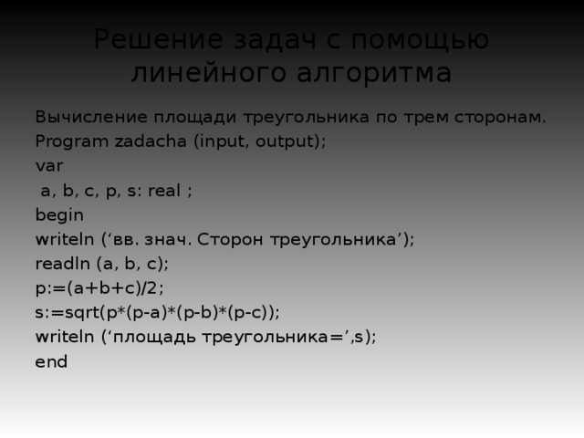 P a p b p c. Программа по нахождению площади треугольника в Паскале. Программа для вычисления площади треугольника в Паскале. Составить программу для вычисления треугольника. Программа Паскаль площадь треугольника.