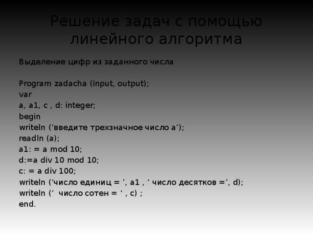 Произведение цифр четырехзначного числа. Произведениязаданого числа. Программа нахождения суммы цифр трехзначного числа. Произведение его цифр. Алгоритм выделения цифр числа.