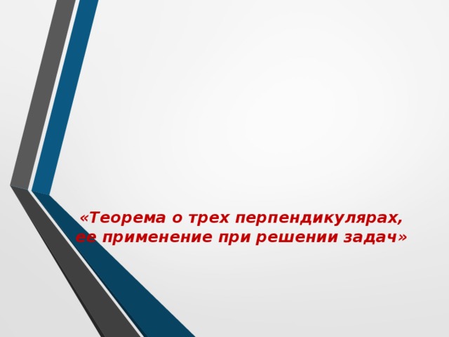      «Теорема о трех перпендикулярах, ее применение при решении задач»   