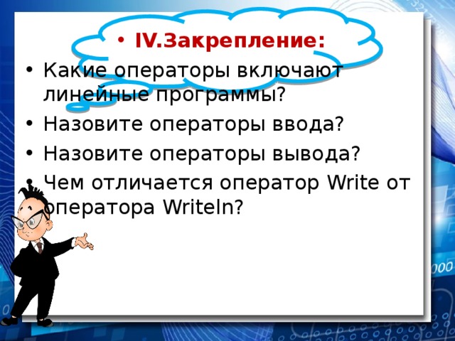 Включи линейную. Какие операторы включают линейные программы. Что называется оператором. Как зовут оператора. Отличие оператора от выражения.