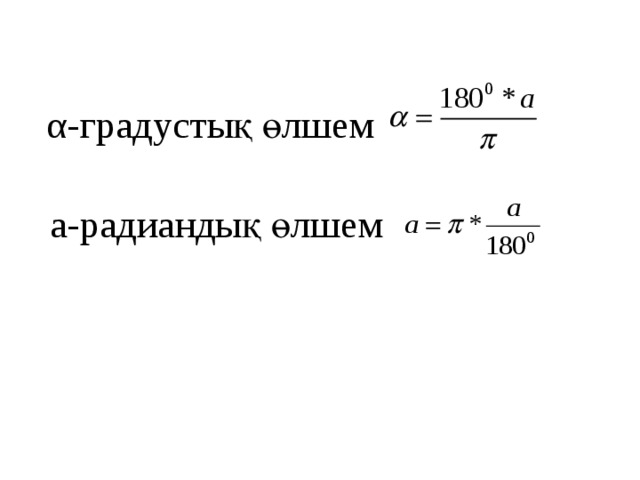 α-градустық өлшем  а-радиандық өлшем 