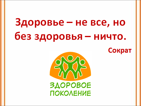 Здоровья нет. Здоровье не все но без здоровья ничто. Сократ здоровье не все но все без здоровья ничто. Здоровье без здоровья. Здоровье это ничто но без ничего.