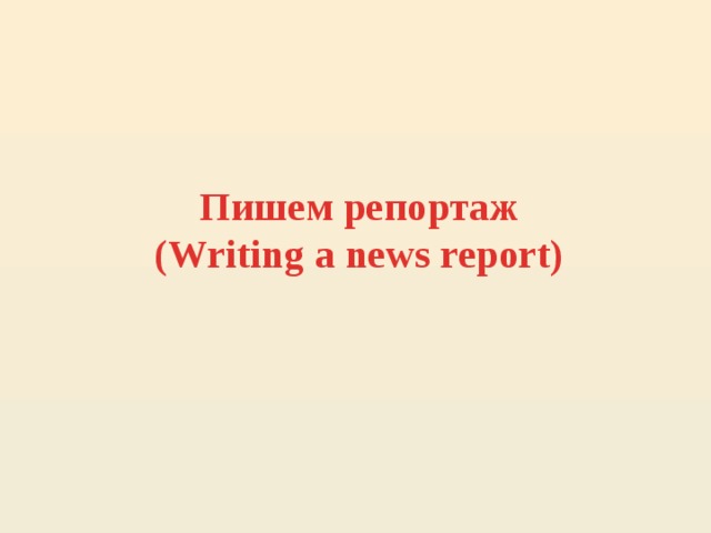 Пишем репортаж  (Writing a news report)