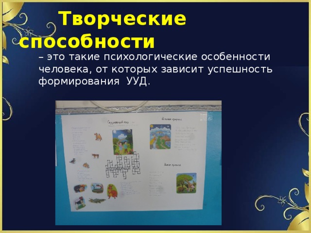  Творческие способности – это такие психологические особенности человека, от которых зависит успешность формирования УУД. 