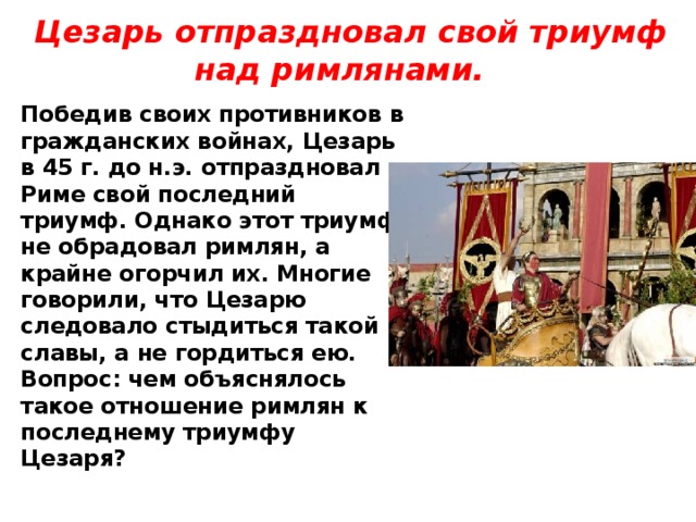 Триумф описание. Противники Цезаря. Триумф в Риме описание. Причины Победы Цезаря в гражданской войне. Описание картины Триумф в Риме.