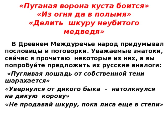 Из огня да в полымя. Пуганая ворона куста боится пословица. Пуганая ворона и куста боится. Пословица пуганая ворона. Рассказ пуганая ворона и куста боится.