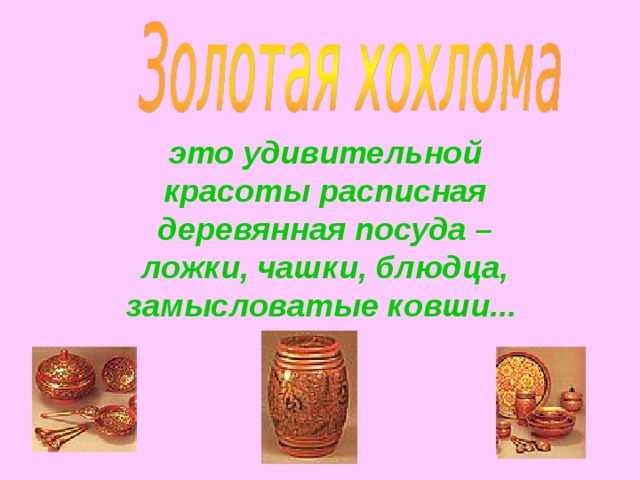 это удивительной красоты расписная деревянная посуда - ложки, чашки, блюдца, замысловатые ковши...                                                                          это удивительной красоты расписная деревянная посуда – ложки, чашки, блюдца, замысловатые ковши...