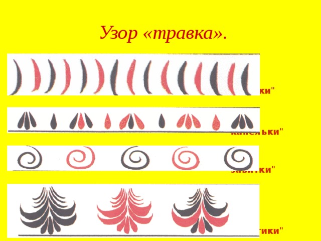 Узор «травка».                                                                     