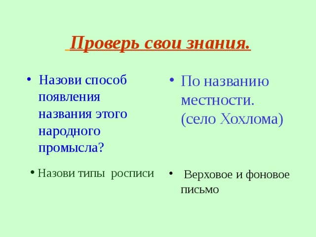 Проверь свои знания.