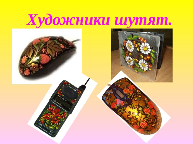 Художники шутят.