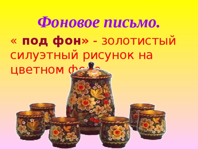 Фоновое письмо. « под фон » - золотистый силуэтный рисунок на цветном фоне.