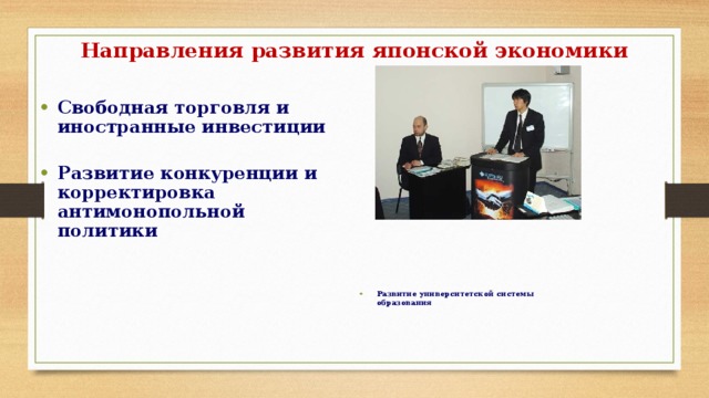 Направления развития японской экономики Свободная торговля и иностранные инвестиции  Развитие конкуренции и корректировка антимонопольной политики Развитие университетской системы образования 
