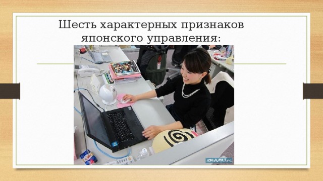 Шесть характерных признаков японского управления: 