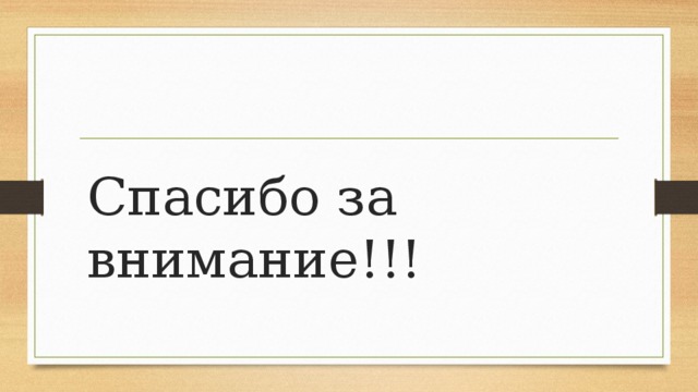 Спасибо за внимание!!! 
