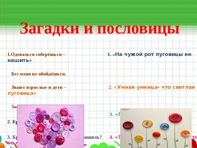 Загадка пола. Загадка про пуговицу для детей. Загадки и пословицы о пуговицах. Поговорки о пуговицах для детей. Загадки про пуговицы для дошкольников.