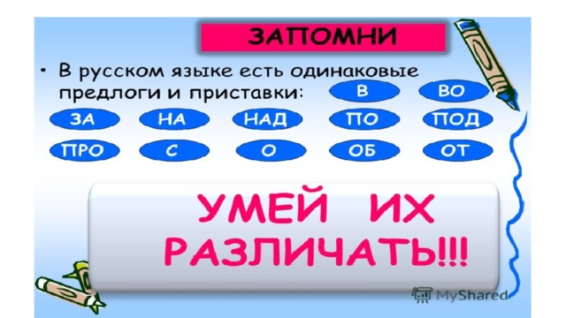 Одинаковые приставки. Одинаковые предлоги и приставки. В русском языке есть одинаковые предлоги и приставки. Одинаковые приставки и предлоги примеры. Одинаково звучащие предлоги и приставки.