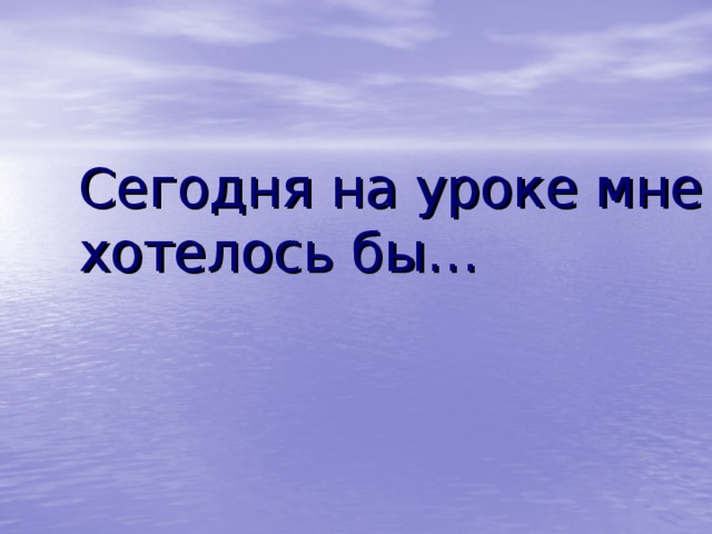 Сегодня на уроке мне хотелось бы… 
