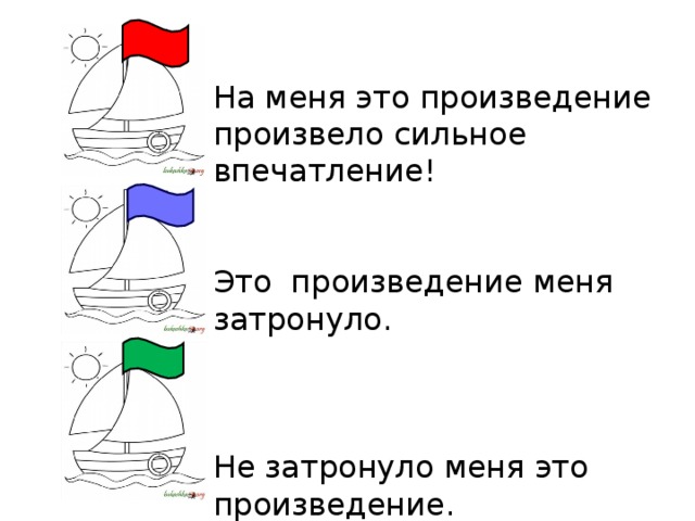   На меня это произведение произвело сильное впечатление!     Это произведение меня затронуло.     Не затронуло меня это произведение.    