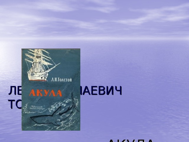 Толстой акула текст. Лев Николаевич толстой акула. Структура урока 3 класс л.н. толстой 