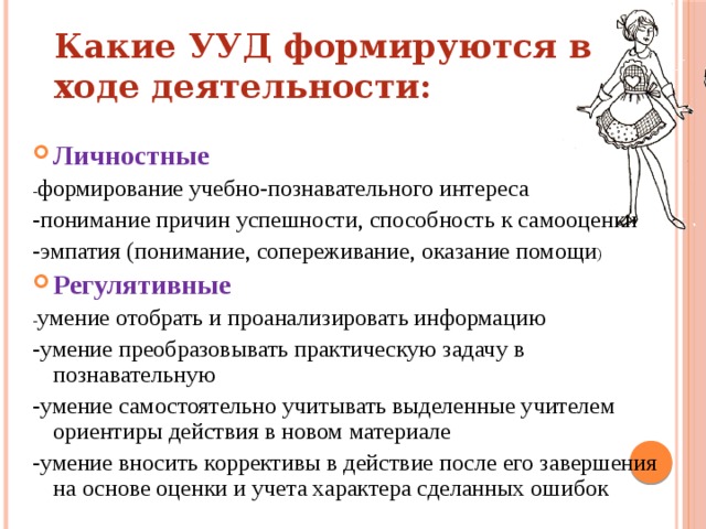 Какие УУД формируются в ходе деятельности:  Личностные - формирование учебно-познавательного интереса -понимание причин успешности, способность к самооценки -эмпатия (понимание, сопереживание, оказание помощи ) Регулятивные - умение отобрать и проанализировать информацию -умение преобразовывать практическую задачу в познавательную -умение самостоятельно учитывать выделенные учителем ориентиры действия в новом материале -умение вносить коррективы в действие после его завершения на основе оценки и учета характера сделанных ошибок 