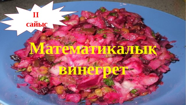 ІІ  сайыс Математикалық винегрет 