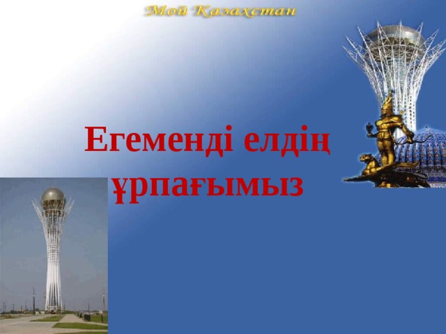 Егеменді елдің ұрпағымыз 