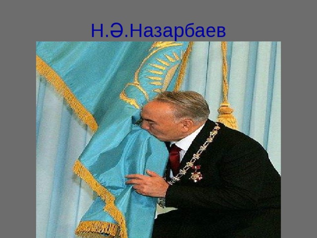 Н.Ә.Назарбаев 